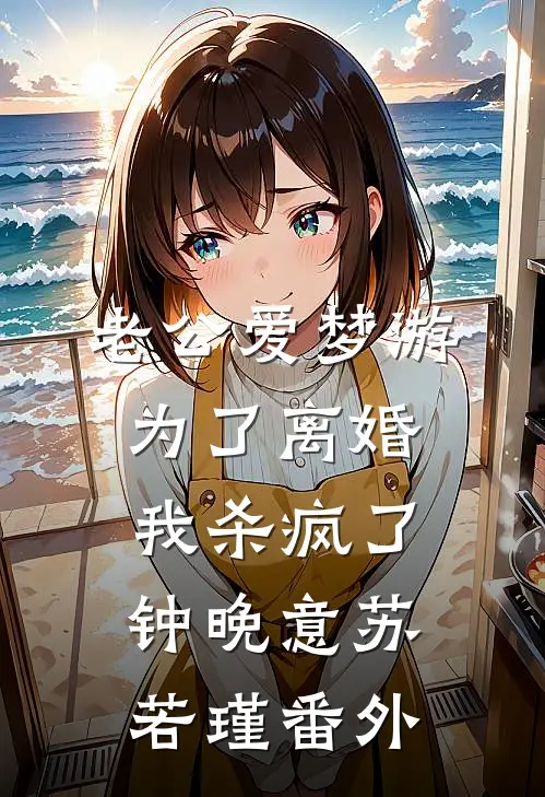 老公爱梦游，为了离婚我杀疯了钟晚意苏若瑾番外
