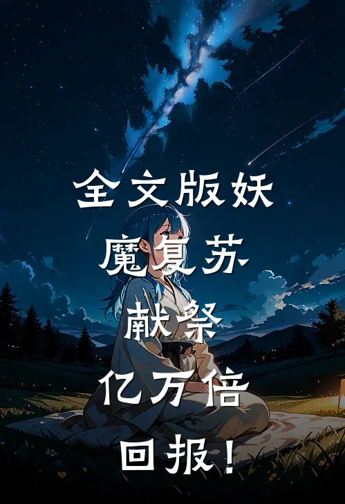 全文版妖魔复苏：献祭，亿万倍回报！