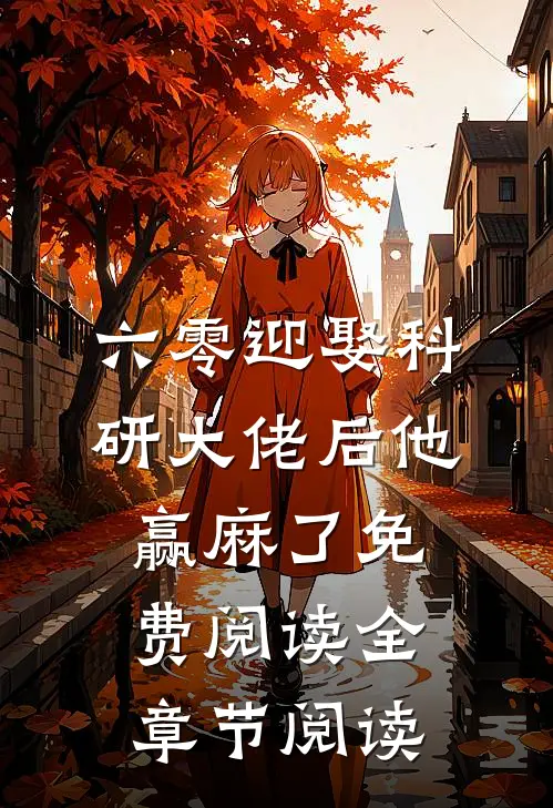 六零迎娶科研大佬后他赢麻了免费阅读全章节阅读