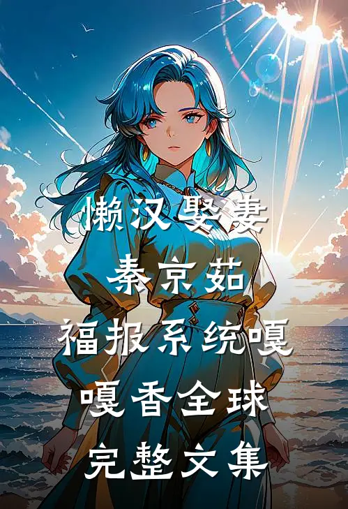 懒汉娶妻秦京茹，福报系统嘎嘎香全球完整文集