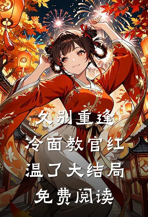 久别重逢：冷面教官红温了大结局免费阅读