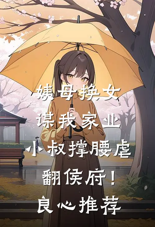 姨母换女谋我家业，小叔撑腰虐翻侯府！良心推荐