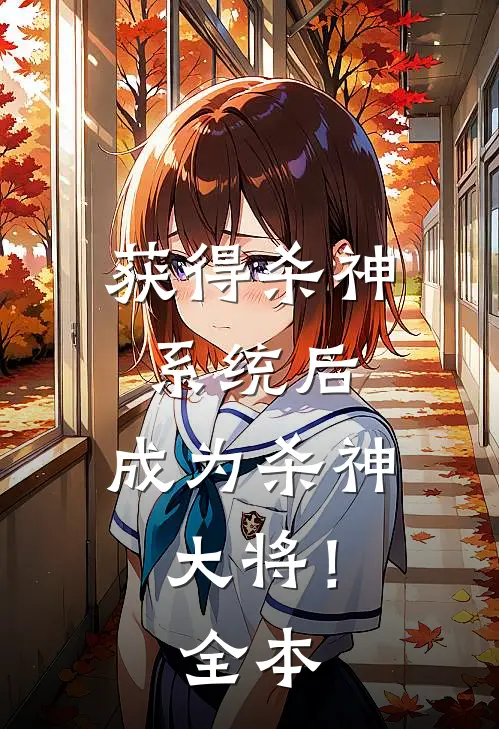 获得杀神系统后，成为杀神大将！全本