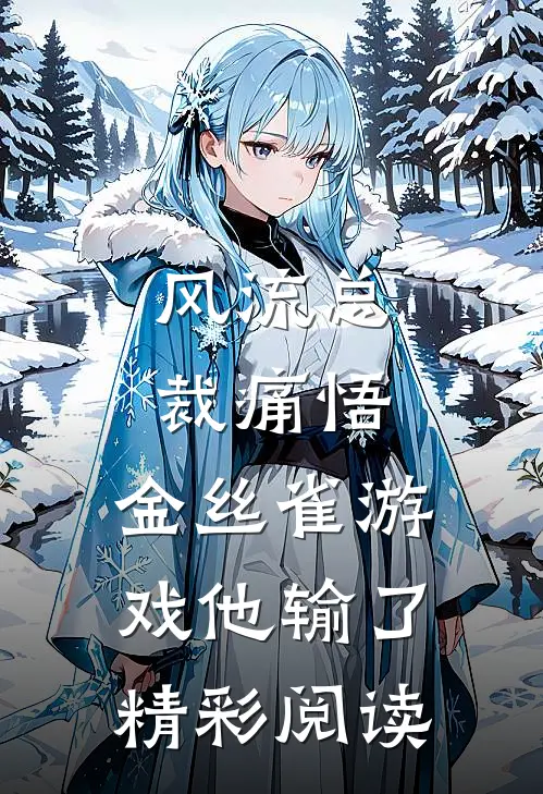 风流总裁痛悟：金丝雀游戏他输了精彩阅读