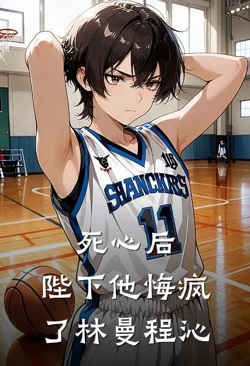 死心后，陛下他悔疯了林曼程沁