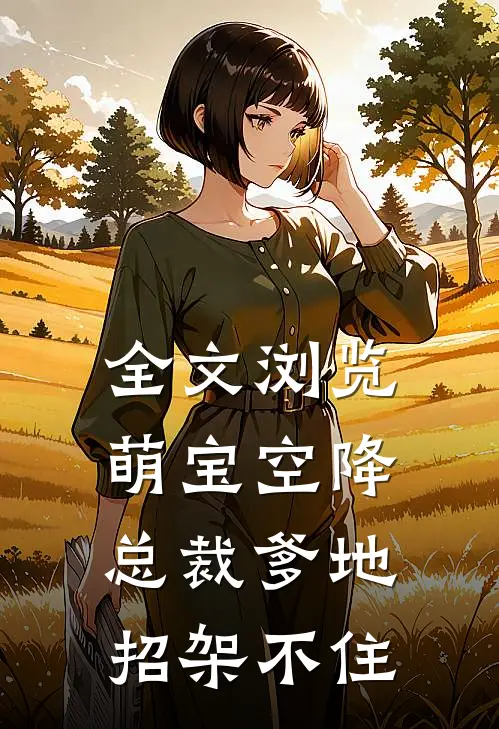 全文浏览萌宝空降：总裁爹地招架不住