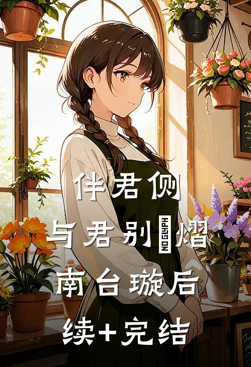 伴君侧，与君别淵熠南台璇后续+完结