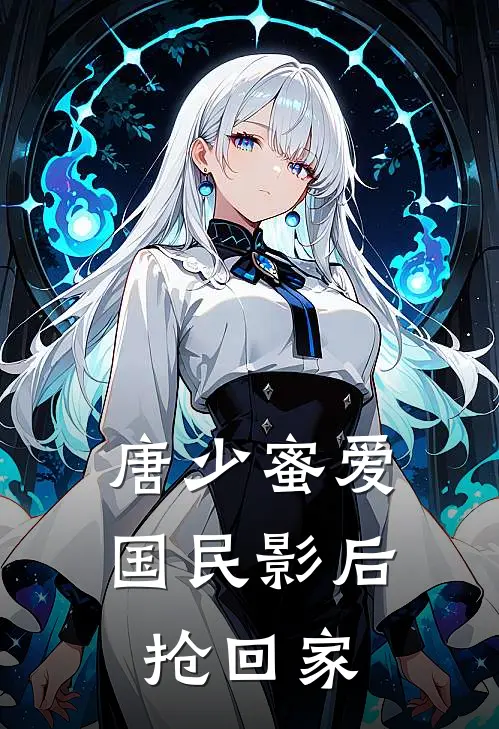 唐少蜜爱：国民影后抢回家