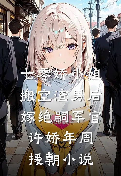 七零娇小姐搬空渣男后嫁绝嗣军官许娇年周援朝小说