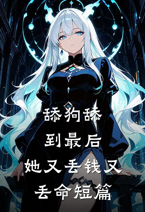 舔狗舔到最后，她又丢钱又丢命短篇