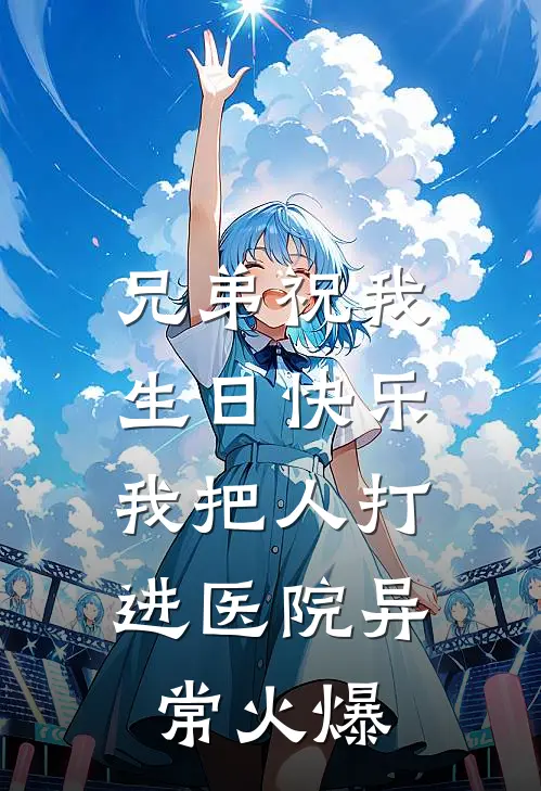 兄弟祝我生日快乐，我把人打进医院异常火爆
