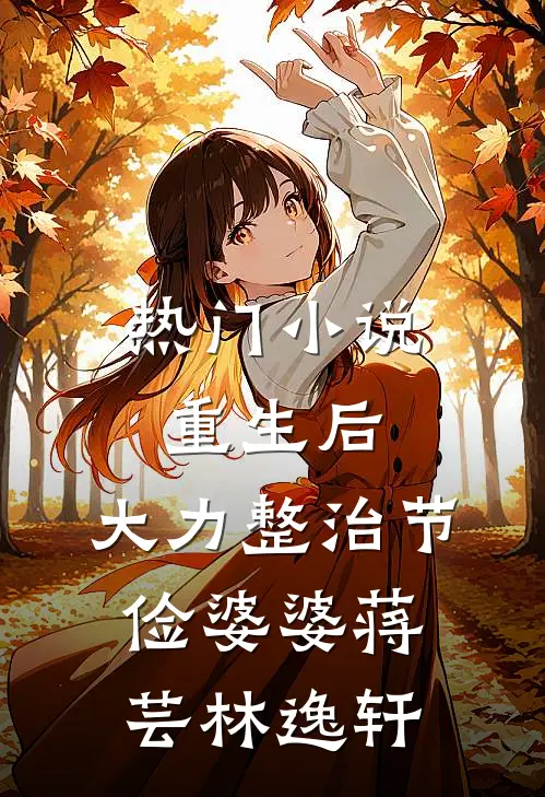 热门小说重生后，大力整治节俭婆婆蒋芸林逸轩