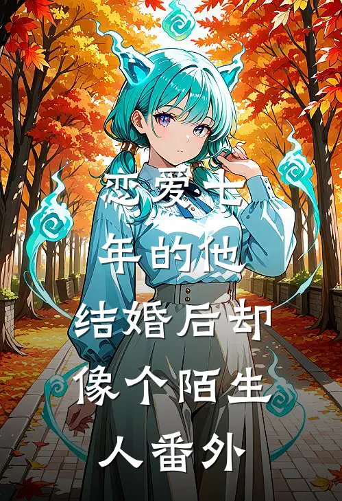 恋爱七年的他，结婚后却像个陌生人番外