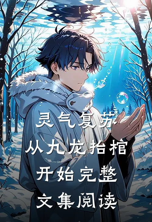 灵气复苏，从九龙抬棺开始完整文集阅读