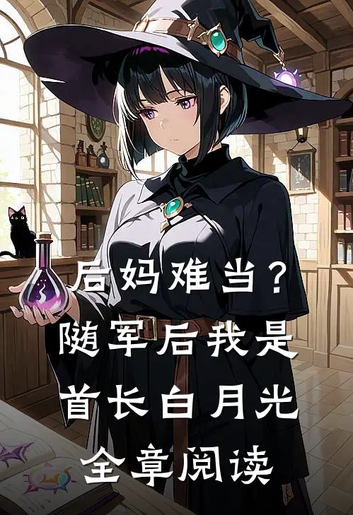 后妈难当？随军后我是首长白月光全章阅读