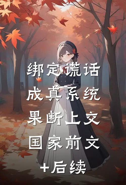 绑定谎话成真系统，果断上交国家前文+后续