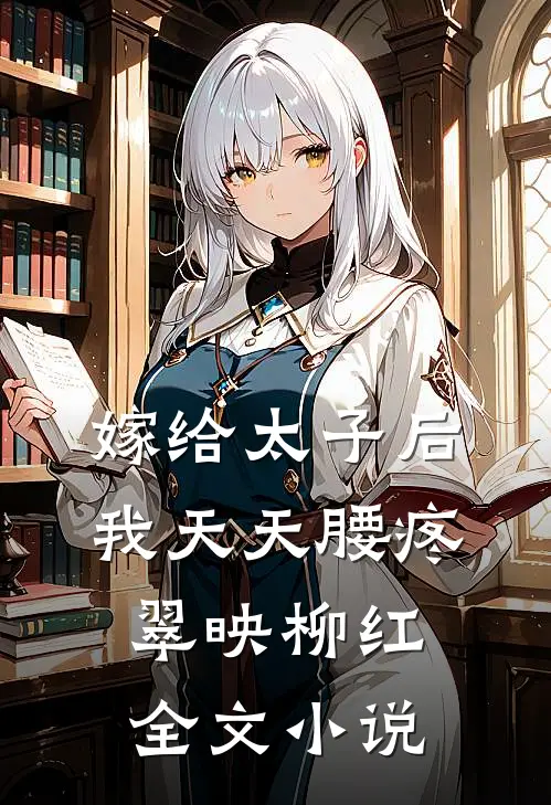 嫁给太子后我天天腰疼翠映柳红全文小说