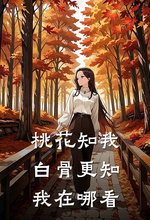 桃花知我，白骨更知我在哪看