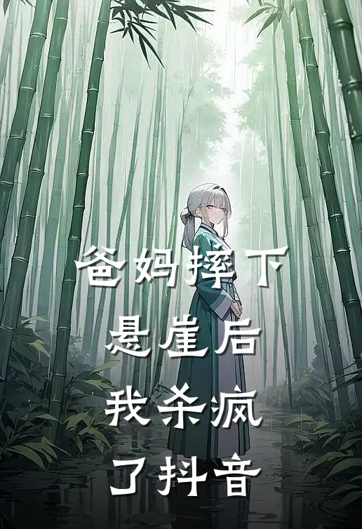 爸妈摔下悬崖后我杀疯了抖音
