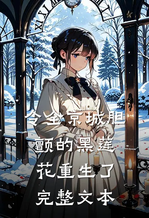 令全京城胆颤的黑莲花重生了完整文本
