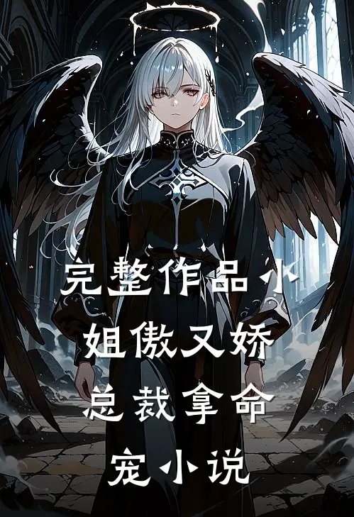 完整作品小姐傲又娇，总裁拿命宠小说