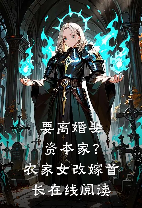 要离婚娶资本家？农家女改嫁首长在线阅读
