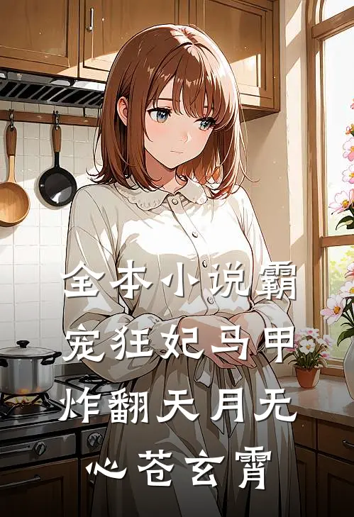 全本小说霸宠狂妃马甲炸翻天月无心苍玄霄