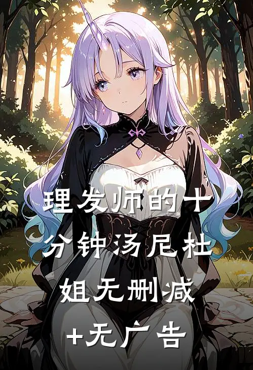 《理发师的十分钟》汤尼杜姐无删减+无广告