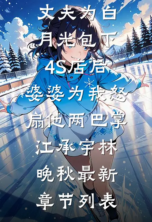 丈夫为白月光包下4S店后，婆婆为我怒扇他两巴掌江承宇林晚秋最新章节列表