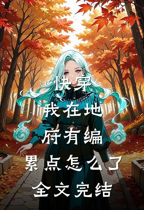 快穿：我在地府有编，累点怎么了全文完结