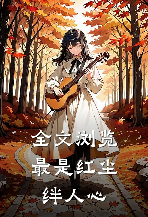 全文浏览最是红尘绊人心