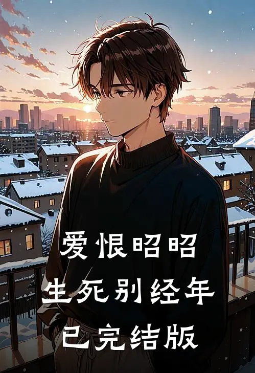 爱恨昭昭，生死别经年已完结版