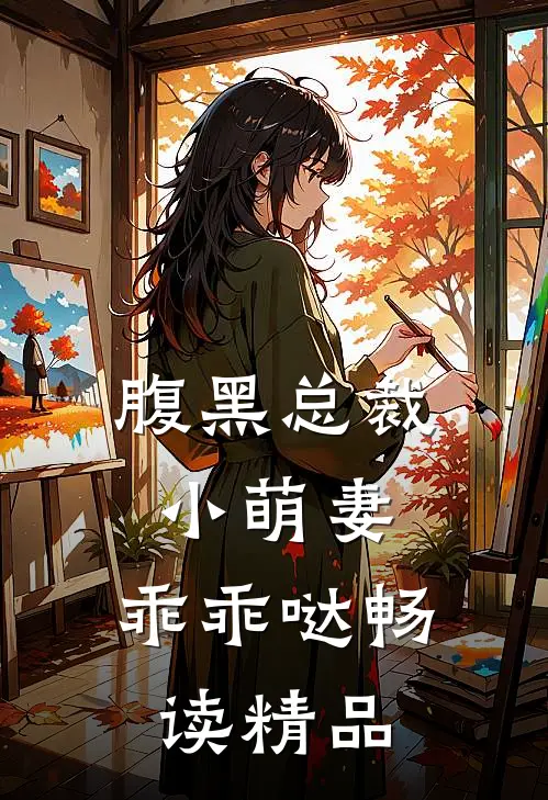 腹黑总裁：小萌妻，乖乖哒畅读精品