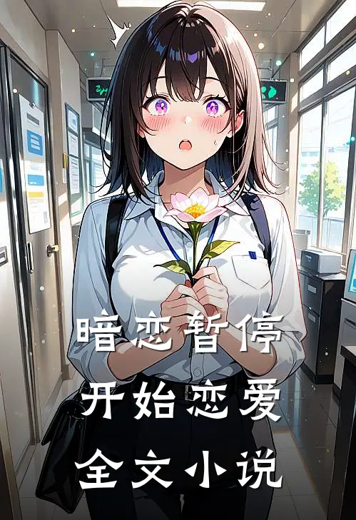 暗恋暂停，开始恋爱全文小说