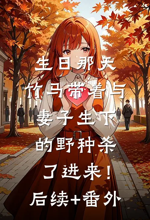 生日那天，竹马带着与妻子生下的野种杀了进来！后续+番外