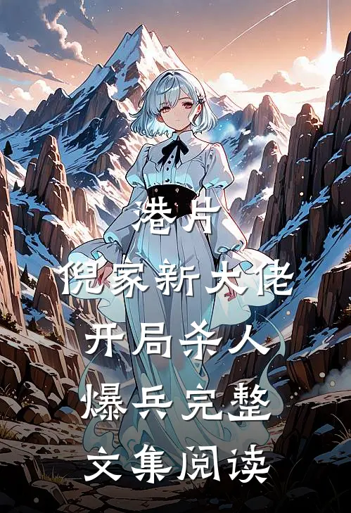 港片：倪家新大佬，开局杀人爆兵完整文集阅读