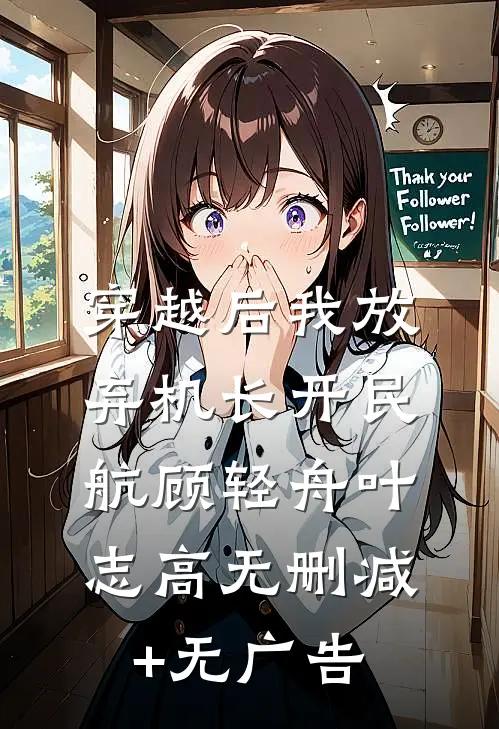 穿越后我放弃机长开民航顾轻舟叶志高无删减+无广告