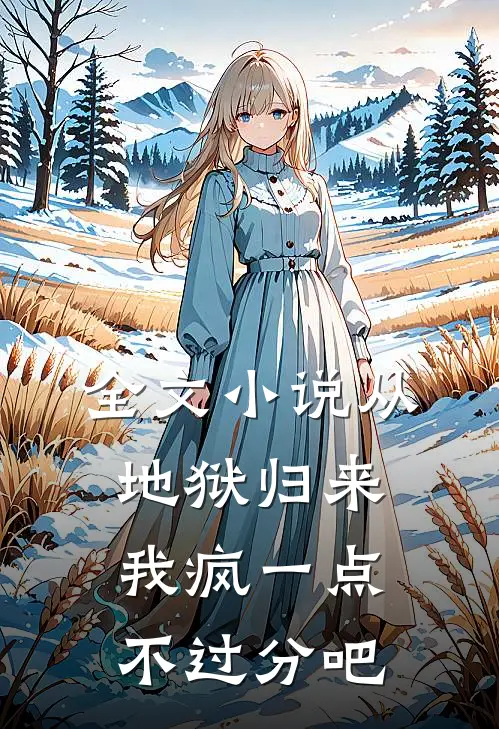全文小说从地狱归来：我疯一点不过分吧