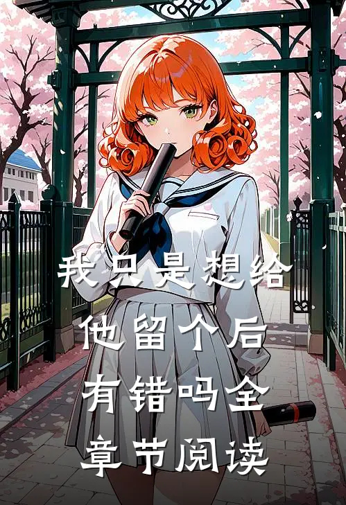 我只是想给他留个后，有错吗全章节阅读