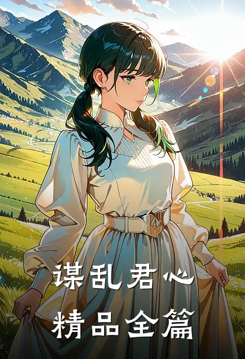 谋乱君心精品全篇