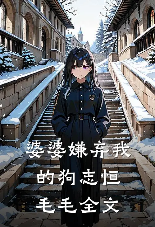 婆婆嫌弃我的狗志恒毛毛全文