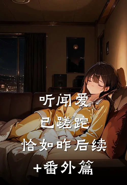 听闻爱已蹉跎，恰如昨后续+番外篇