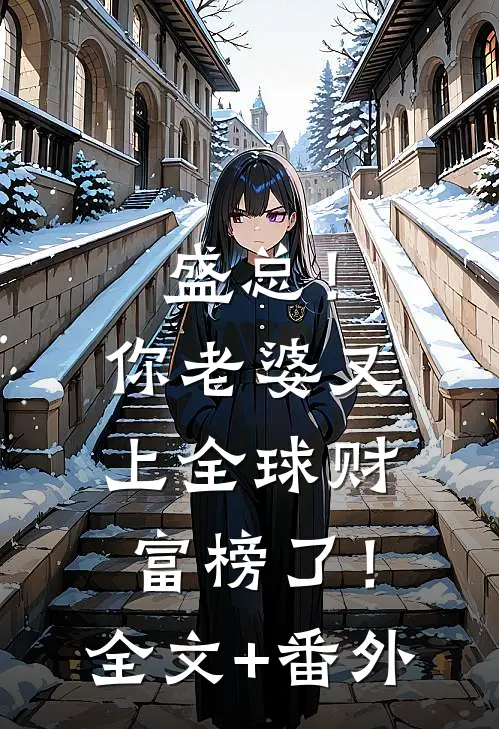 盛总！你老婆又上全球财富榜了！全文+番外