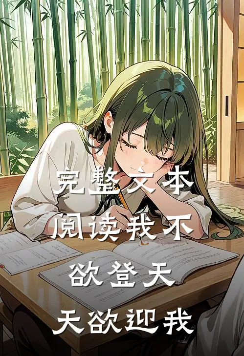完整文本阅读我不欲登天，天欲迎我