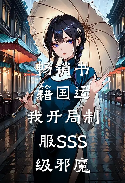 畅销书籍国运：我开局制服SSS级邪魔