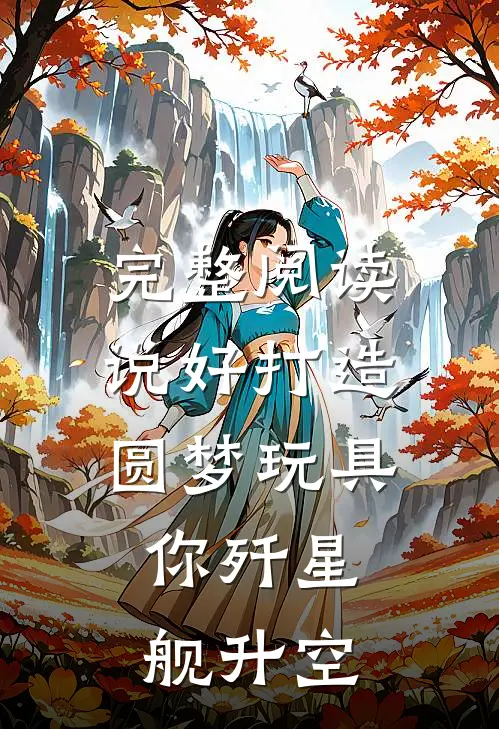 完整阅读说好打造圆梦玩具，你歼星舰升空