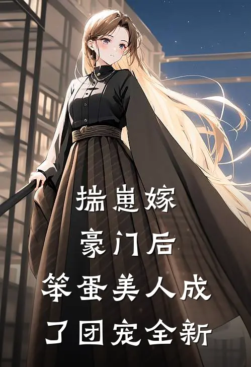 揣崽嫁豪门后，笨蛋美人成了团宠全新