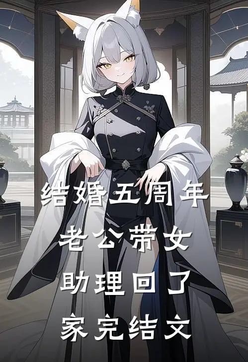 结婚五周年，老公带女助理回了家完结文