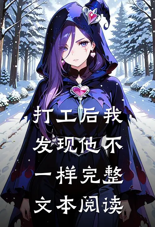 打工后我发现他不一样完整文本阅读