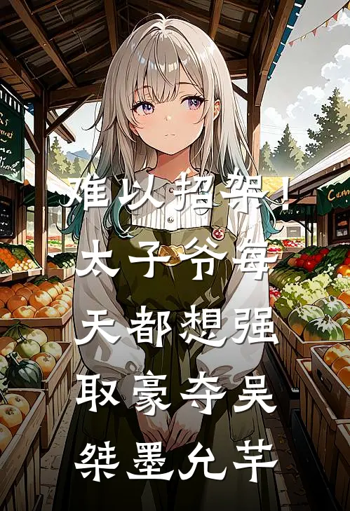 难以招架！太子爷每天都想强取豪夺吴桀墨允芊